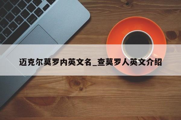 迈克尔莫罗内英文名_查莫罗人英文介绍