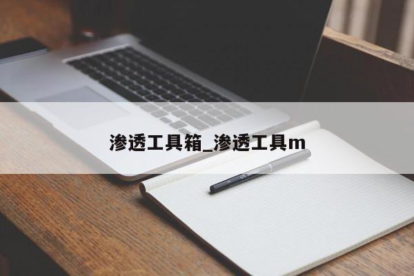 渗透工具箱_渗透工具m