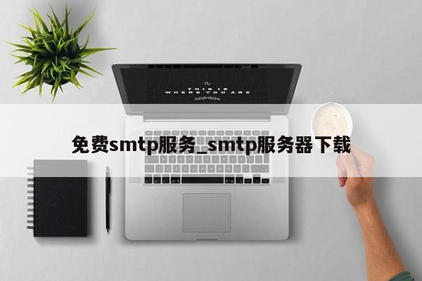 免费smtp服务_smtp服务器下载