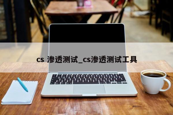 cs 渗透测试_cs渗透测试工具