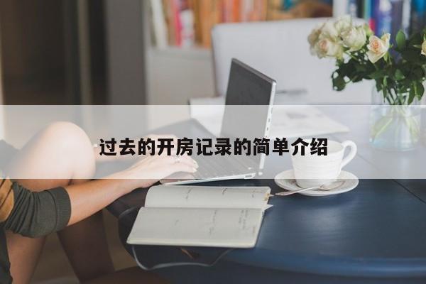 过去的开房记录的简单介绍