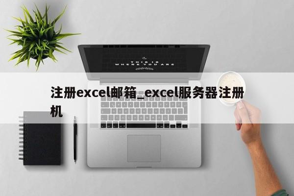 注册excel邮箱_excel服务器注册机