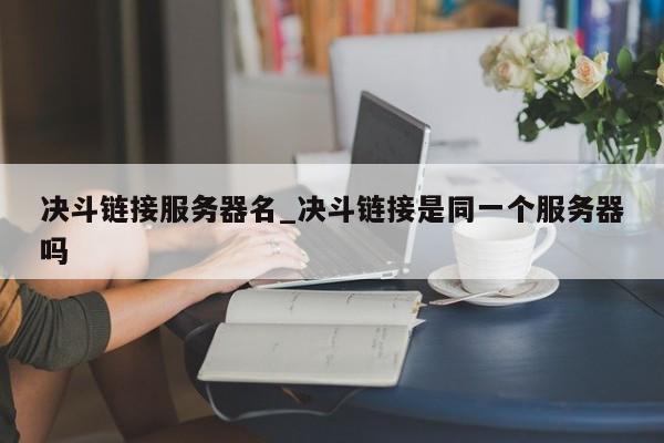决斗链接服务器名_决斗链接是同一个服务器吗