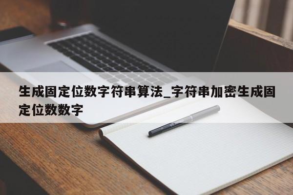 生成固定位数字符串算法_字符串加密生成固定位数数字