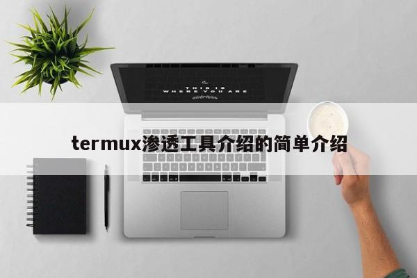 termux渗透工具介绍的简单介绍