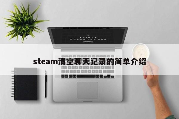 steam清空聊天记录的简单介绍