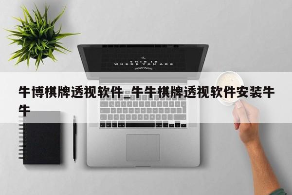 牛博棋牌透视软件_牛牛棋牌透视软件安装牛牛