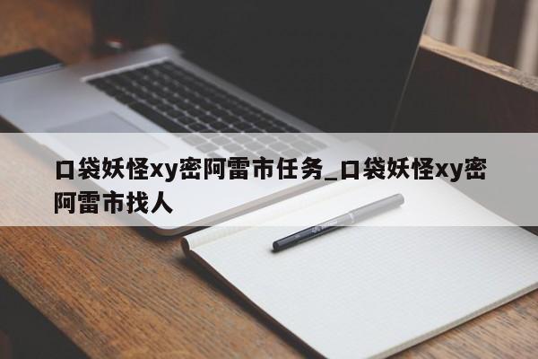 口袋妖怪xy密阿雷市任务_口袋妖怪xy密阿雷市找人