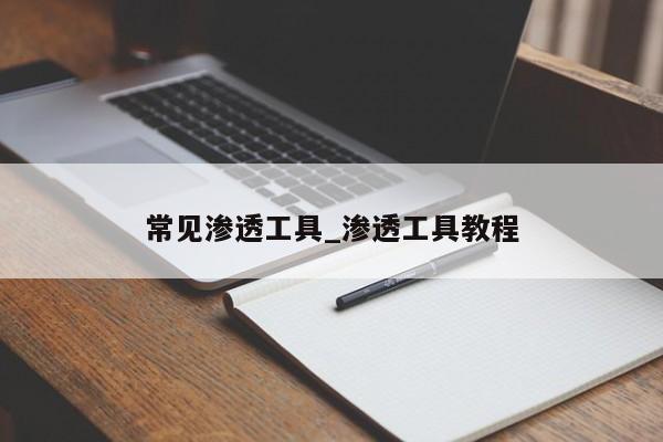 常见渗透工具_渗透工具教程