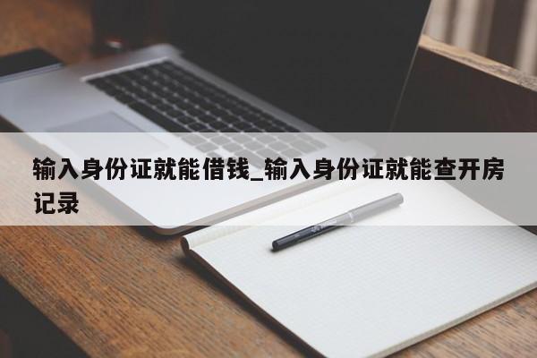 输入身份证就能借钱_输入身份证就能查开房记录