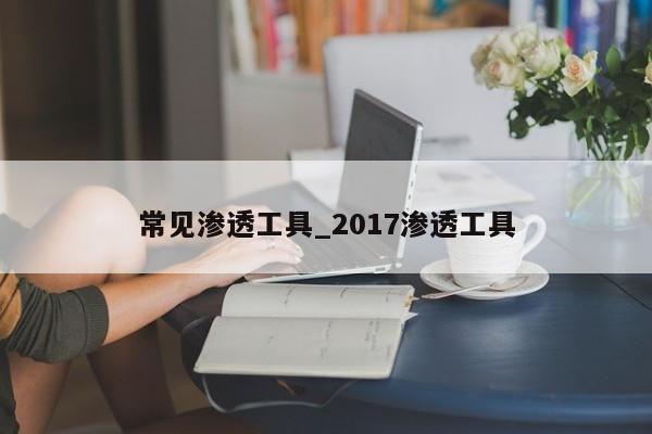 常见渗透工具_2017渗透工具