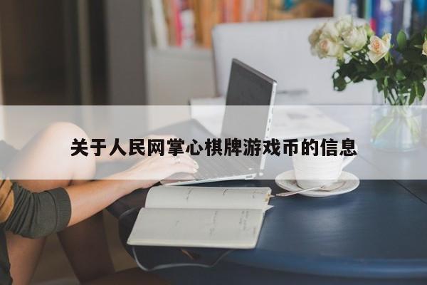 关于人民网掌心棋牌游戏币的信息