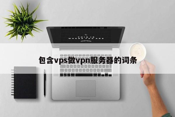 包含vps做vpn服务器的词条