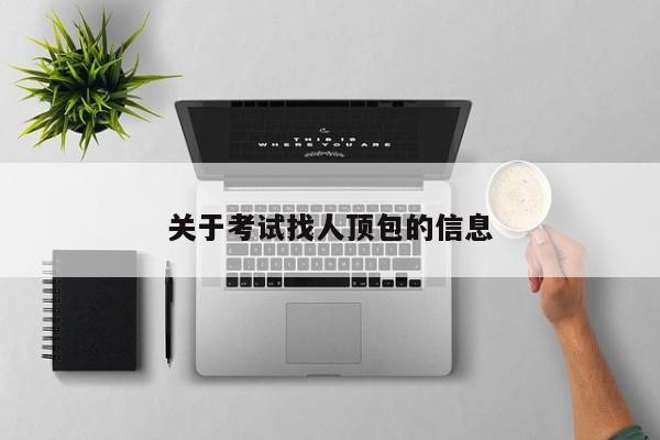 关于考试找人顶包的信息