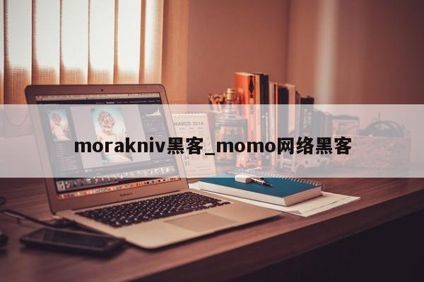 morakniv黑客_momo网络黑客