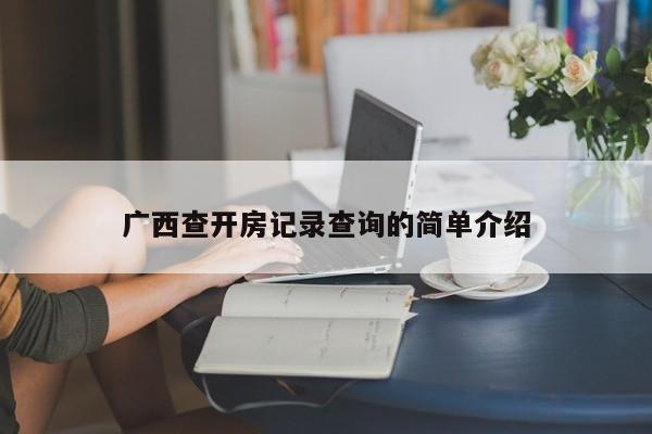 广西查开房记录查询的简单介绍