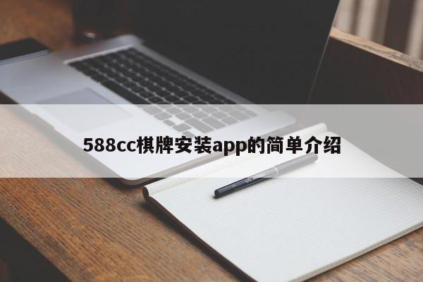 588cc棋牌安装app的简单介绍