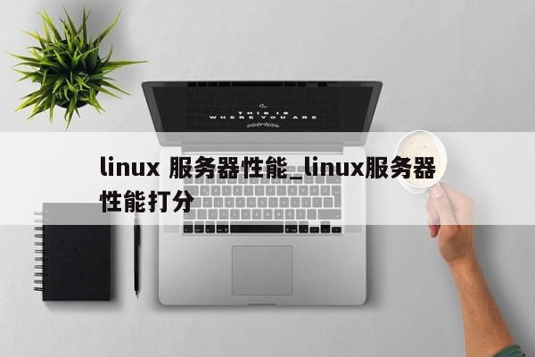 linux 服务器性能_linux服务器性能打分