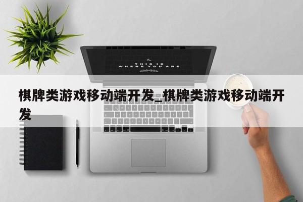 棋牌类游戏移动端开发_棋牌类游戏移动端开发