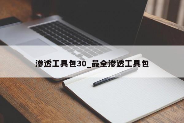 渗透工具包30_最全渗透工具包