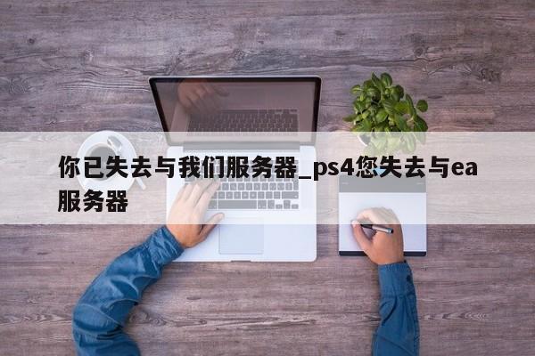 你已失去与我们服务器_ps4您失去与ea服务器