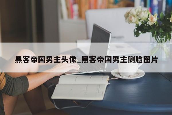 黑客帝国男主头像_黑客帝国男主侧脸图片