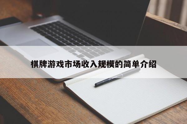 棋牌游戏市场收入规模的简单介绍