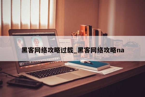 黑客网络攻略过载_黑客网络攻略na