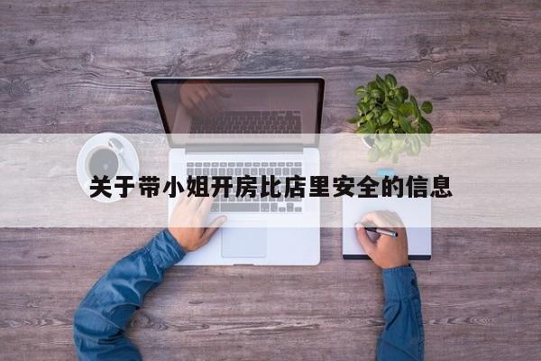关于带小姐开房比店里安全的信息