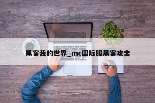 黑客我的世界_mc国际服黑客攻击