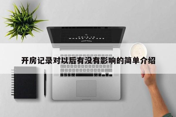 开房记录对以后有没有影响的简单介绍