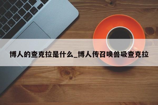 博人的查克拉是什么_博人传召唤兽吸查克拉